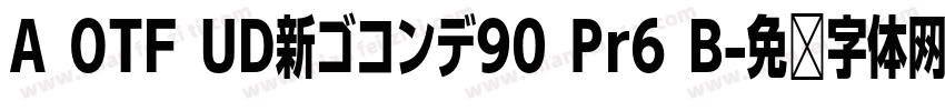 A OTF UD新ゴコンデ90 Pr6 B字体转换